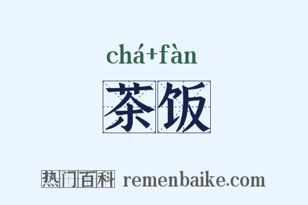 茶饭是什么意思的图片